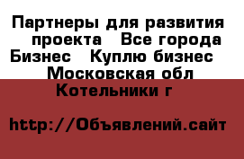 Партнеры для развития IT проекта - Все города Бизнес » Куплю бизнес   . Московская обл.,Котельники г.